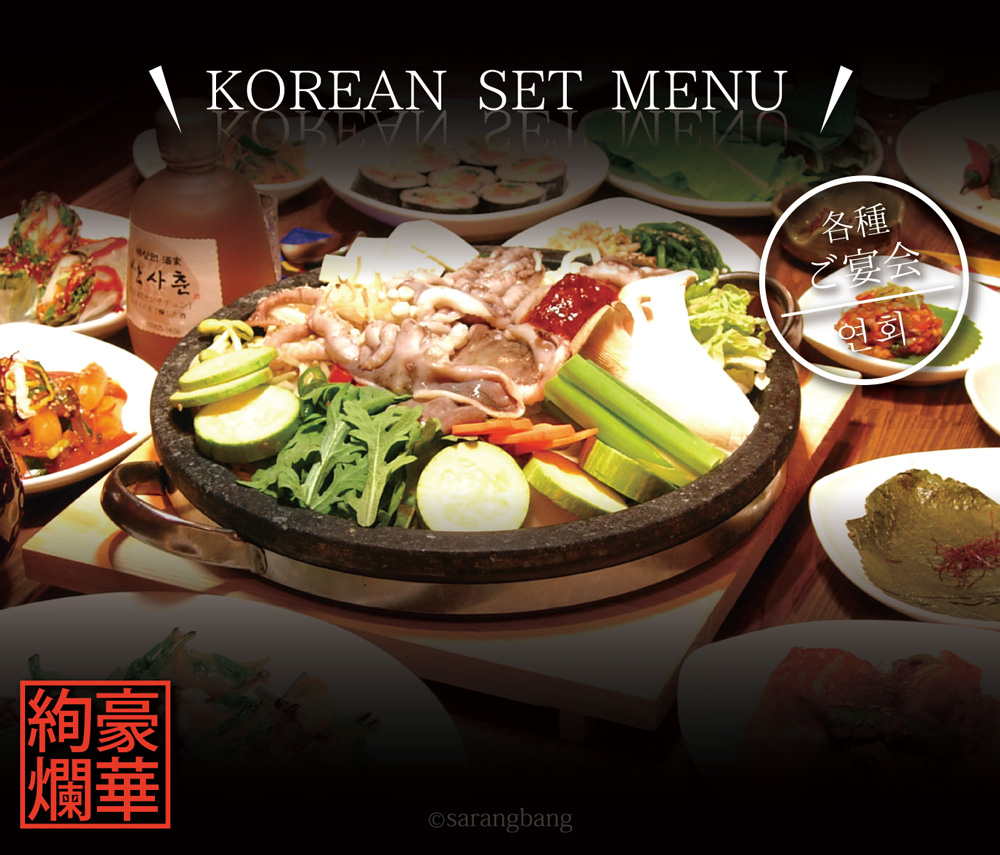 韓国式コース料理