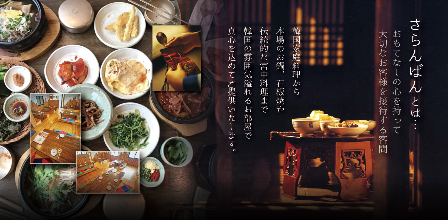 京都韓国料理さらんばんのご紹介
