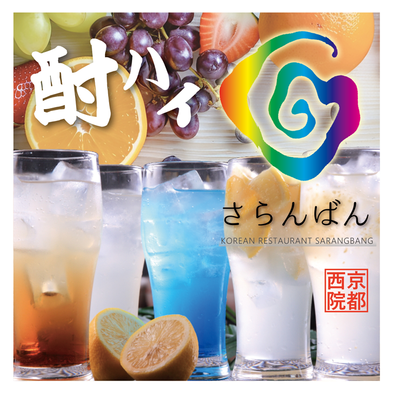 酎ハイ・サワー