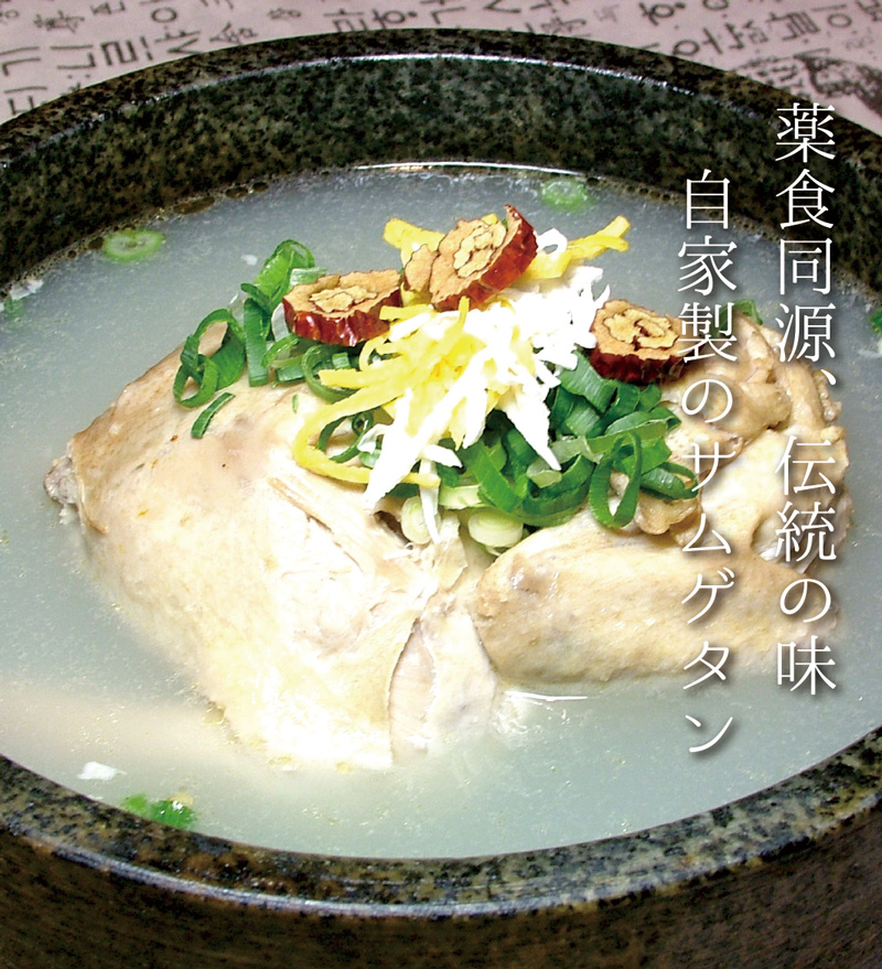 伝統のサムゲタン