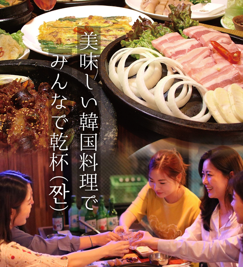京都　韓国料理　ご宴会