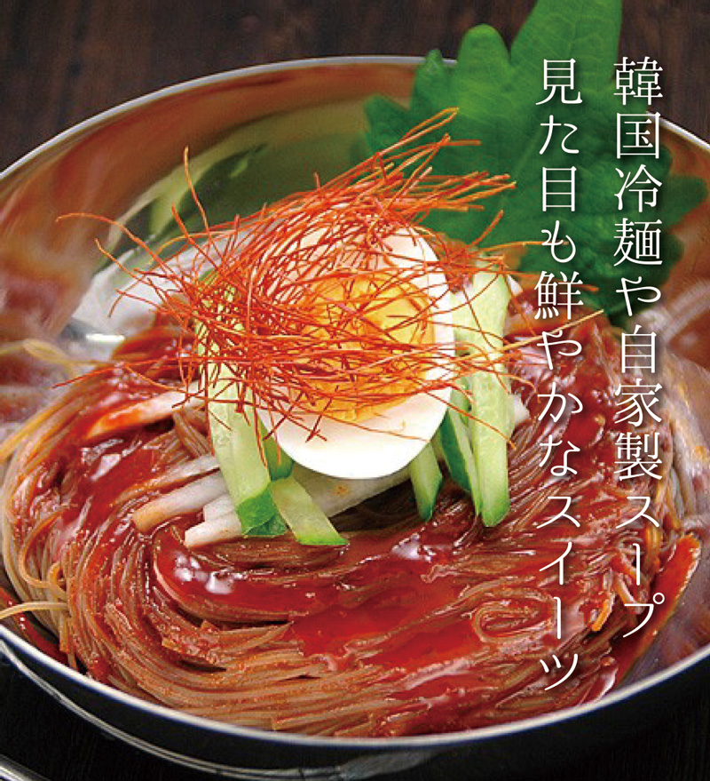 韓国冷麺・ピビン麺