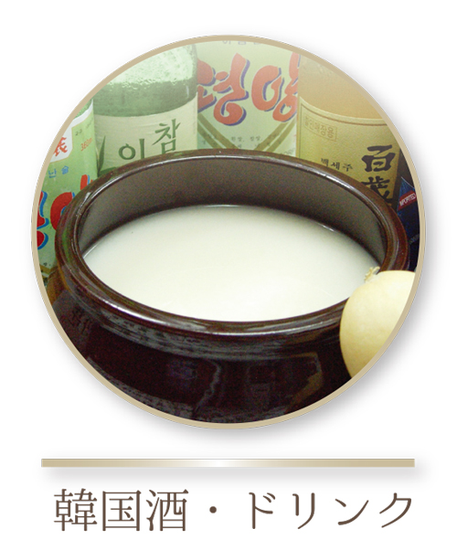韓国酒ドリンク