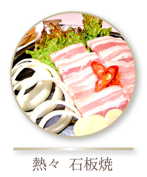 石板焼