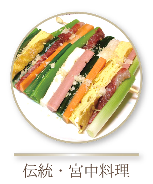宮中料理