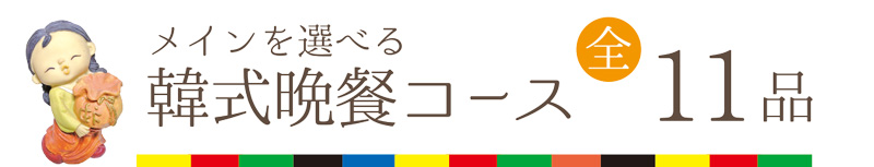 韓式晩餐コース11品