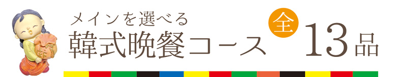 韓式晩餐コース13品
