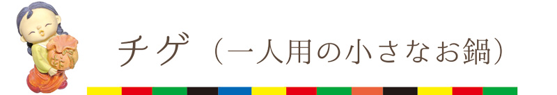 本格チゲ