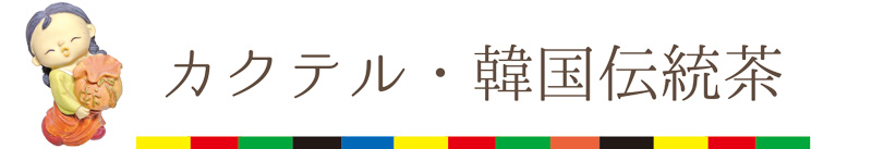 カクテル・韓国伝統茶