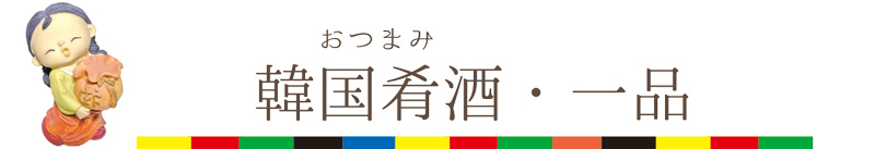 季節のキムチとナムル
