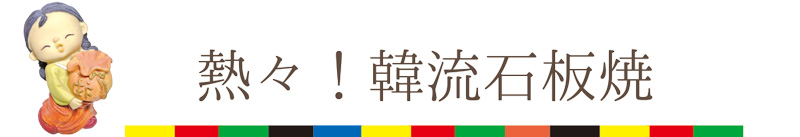 韓国焼肉