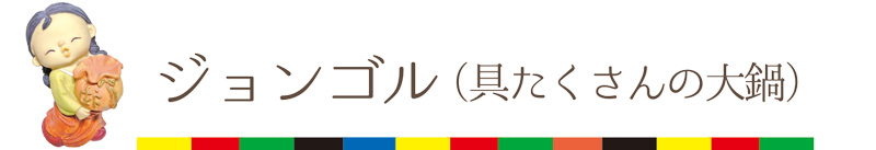 ジョンゴル