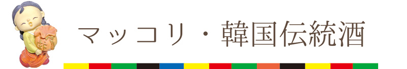 マッコリ・韓国伝統酒