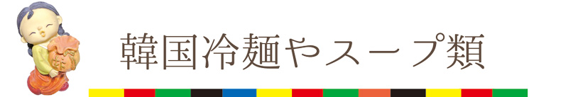 韓国の麺類とスープ