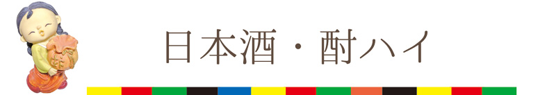 日本酒・酎ハイ